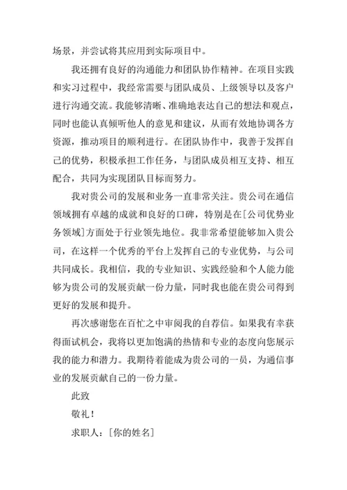 通信工程专业求职自荐信
