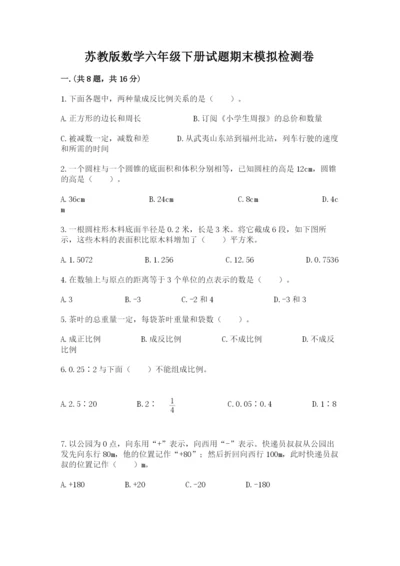 苏教版数学六年级下册试题期末模拟检测卷含完整答案（名师系列）.docx