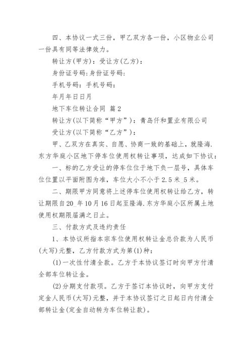 地下车位转让合同.docx