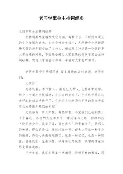 老同学聚会主持词经典.docx