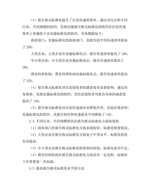 报告格式标准化对信息传递效率的影响