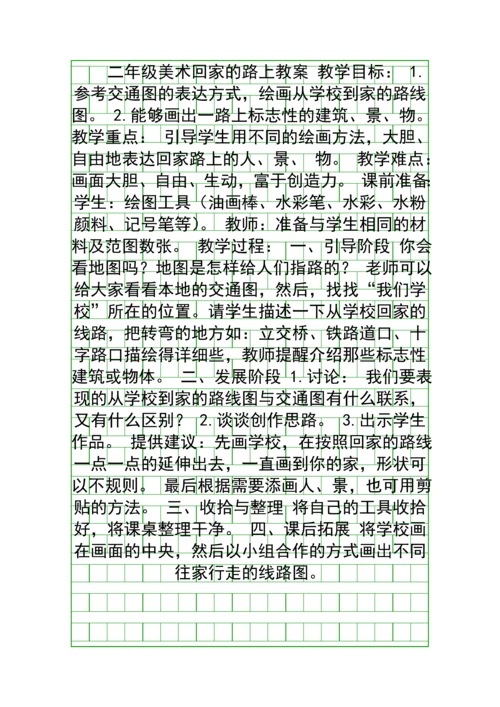 二年级美术回家的路上教案.docx