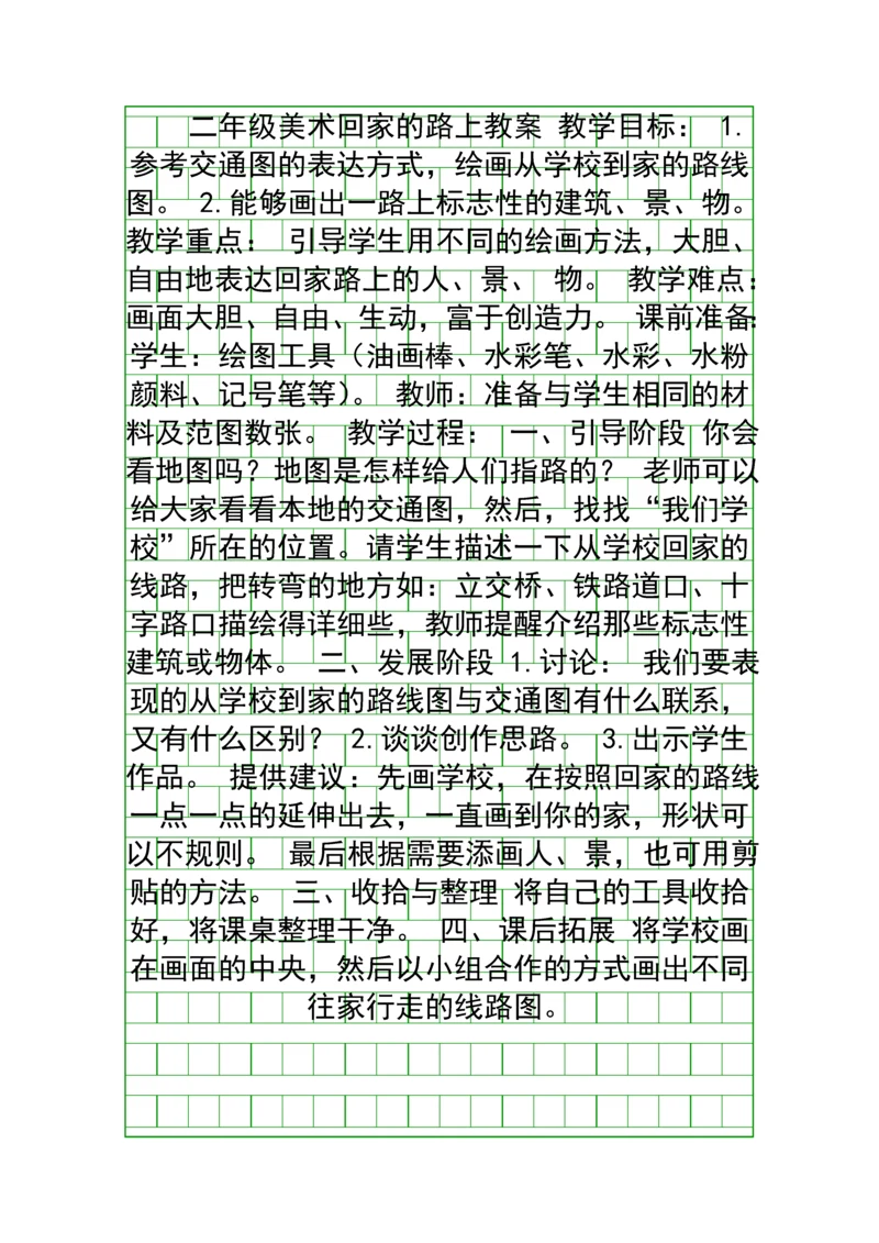 二年级美术回家的路上教案.docx