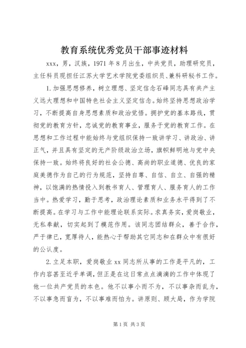 教育系统优秀党员干部事迹材料.docx