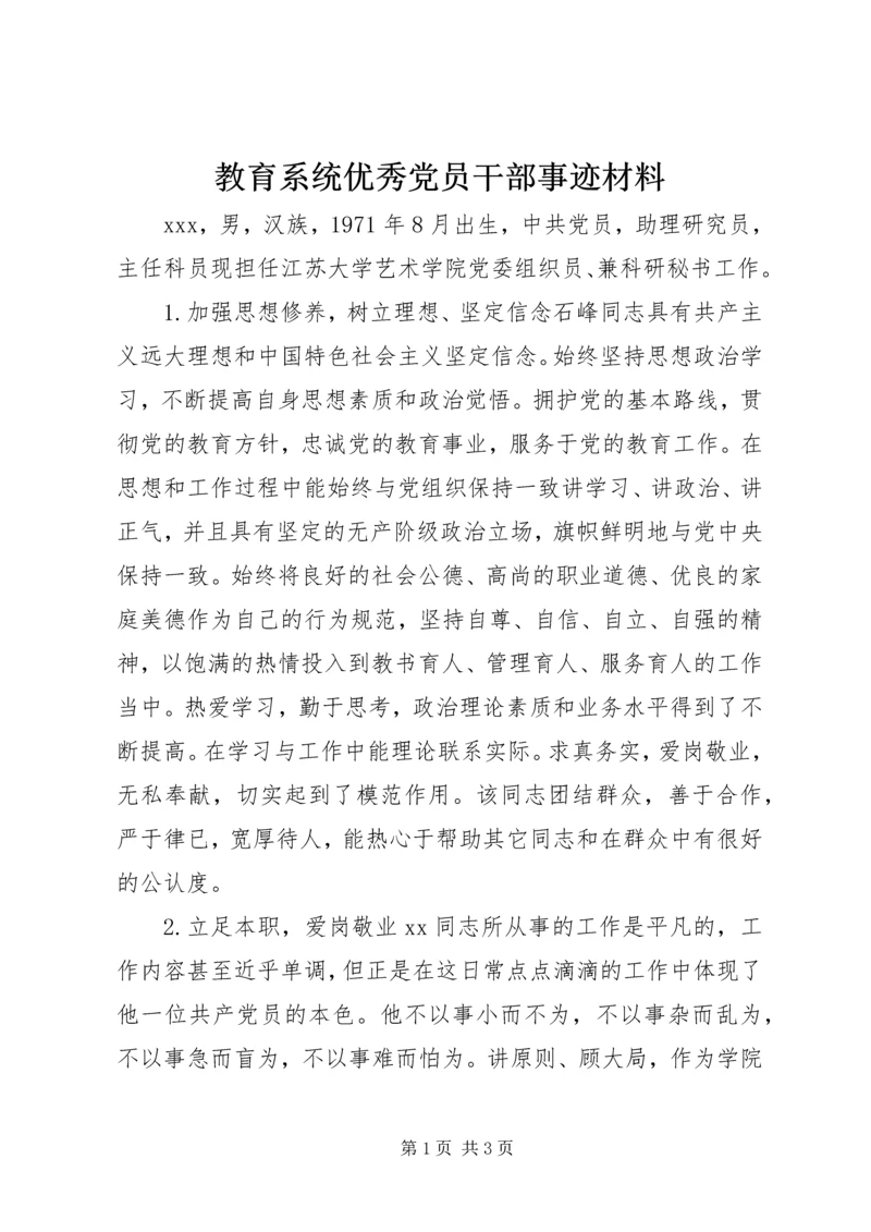 教育系统优秀党员干部事迹材料.docx