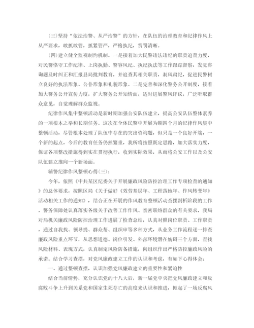 精编之辅警纪律作风整顿心得范文六篇.docx