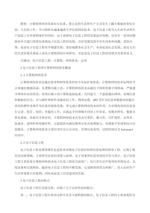 电子信息工程中计算机网络技术的运用1.docx