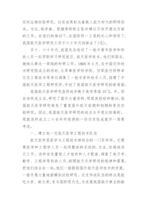 浅谈中国航天医学简史论文.docx