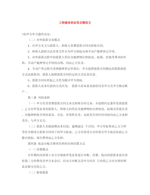 精编之工程建设表态发言稿范文.docx