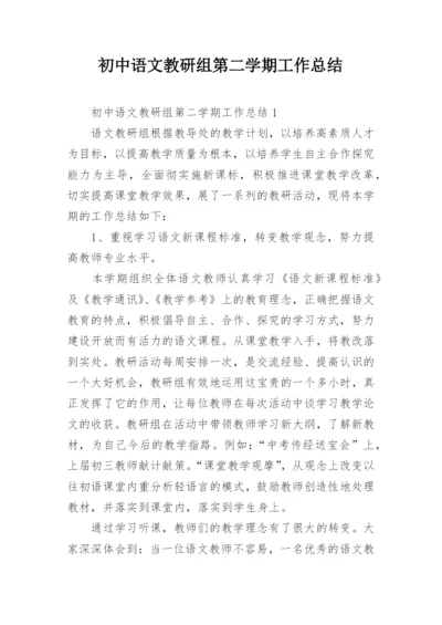 初中语文教研组第二学期工作总结.docx