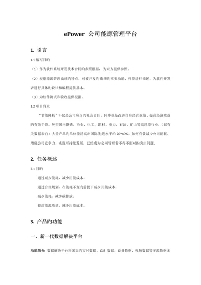 ePower企业能源管理平台重点技术专题方案书分析.docx