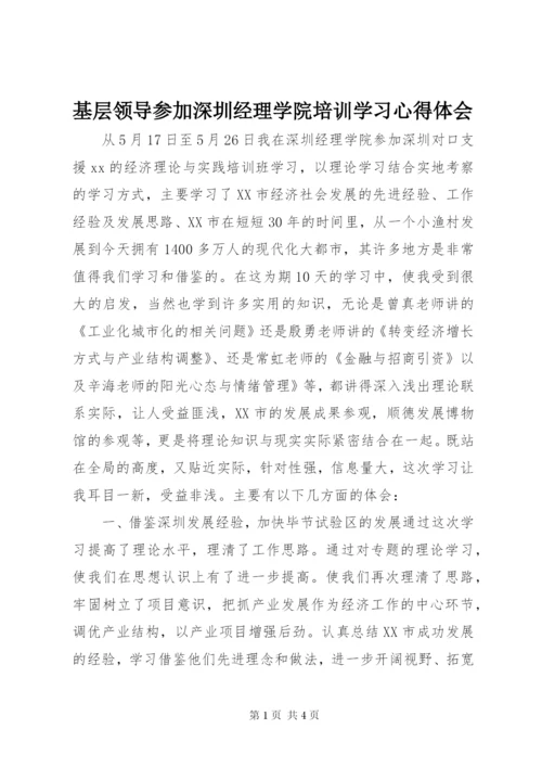 基层领导参加深圳经理学院培训学习心得体会.docx