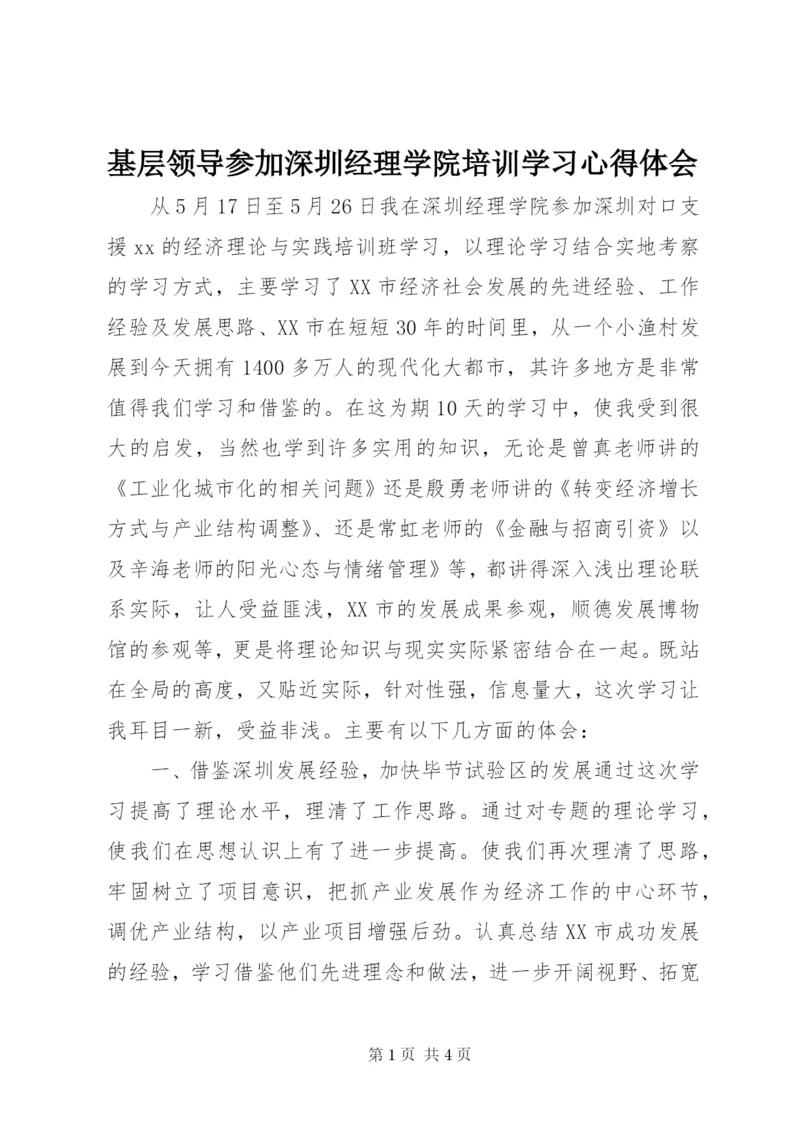 基层领导参加深圳经理学院培训学习心得体会.docx