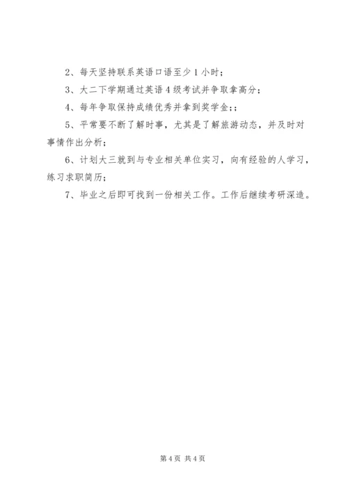 旅游管理专业职业规划书 (3).docx