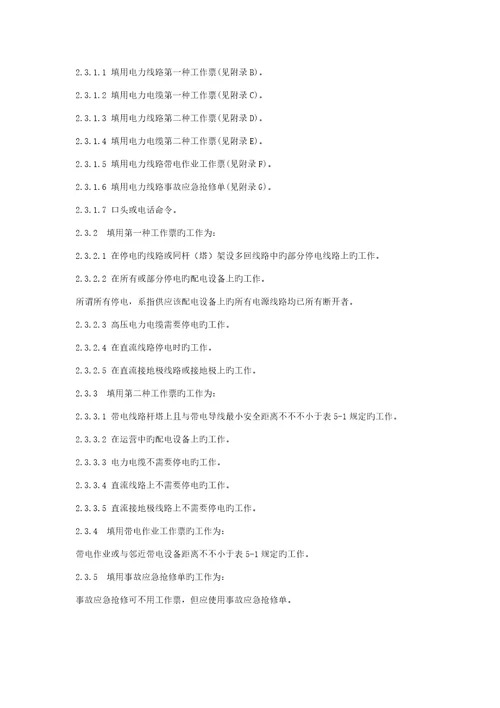 电力安全操作专题规程重点标准的