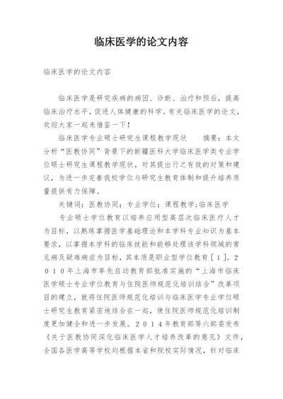 临床医学的论文内容.docx