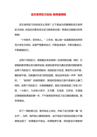 语文老师实习总结.docx