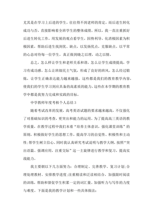 初中教师年度考核表个人总结五篇范文.docx