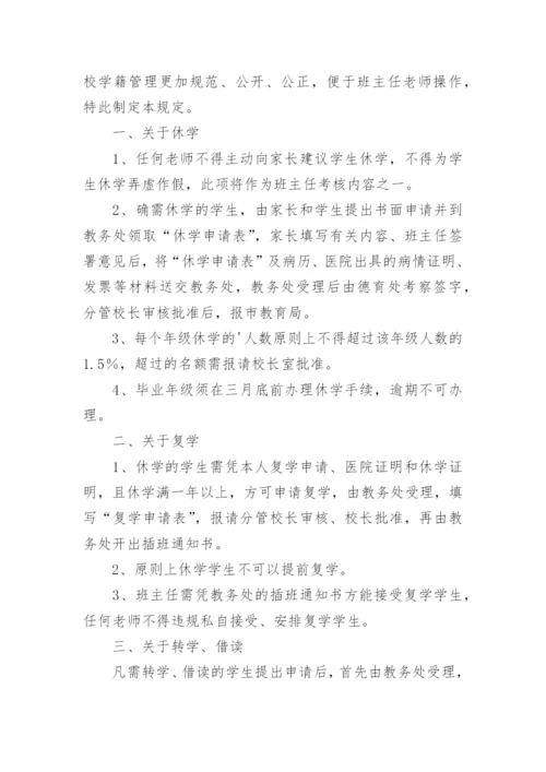 学校学籍管理制度.docx
