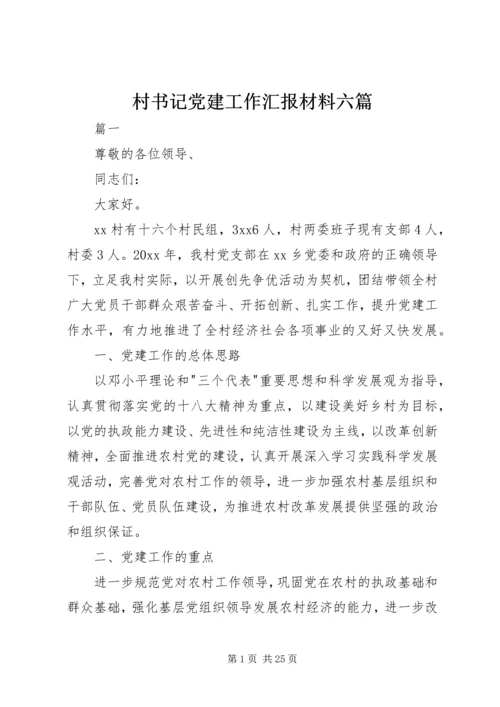 村书记党建工作汇报材料六篇.docx