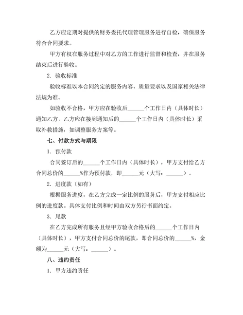 财务委托代理管理服务合同