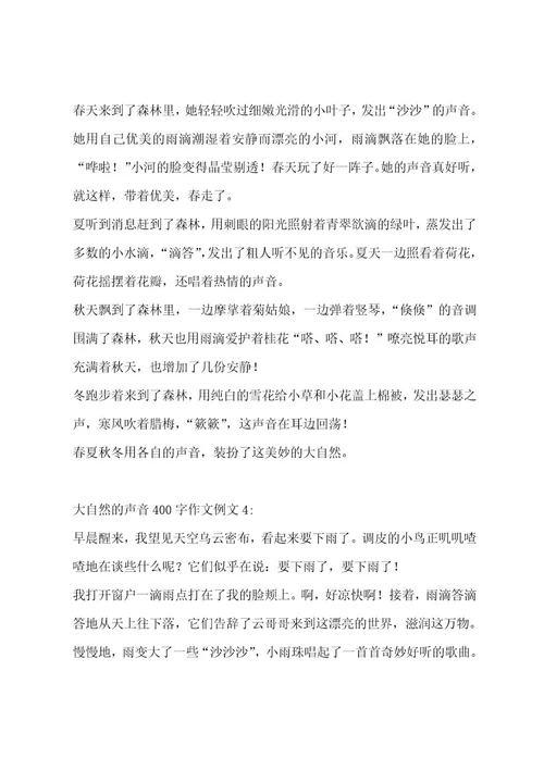 大自然的声音400字作文（通用五篇）作文