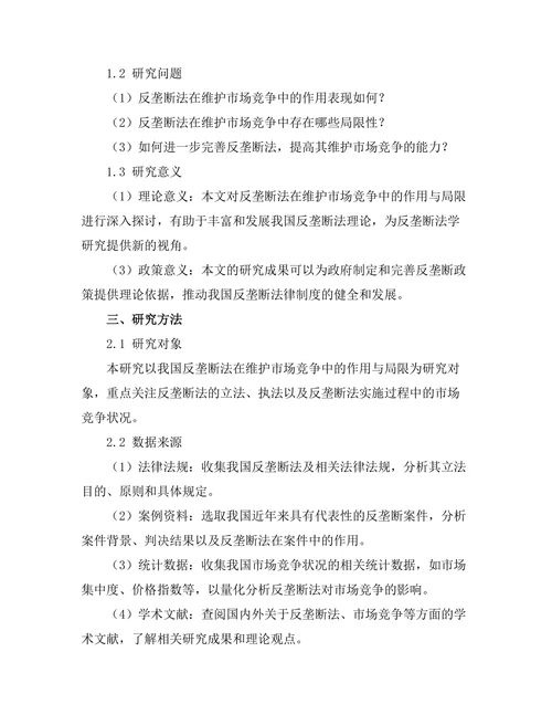 反垄断法在维护市场竞争中的作用与局限