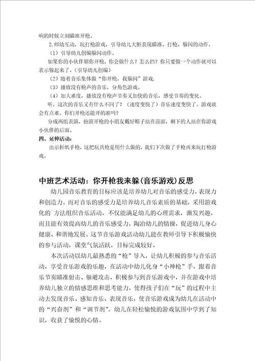 中班艺术活动你开枪我来躲教案反思