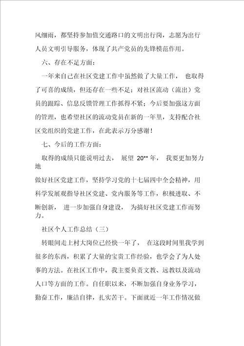 关于社区个人工作总结精选