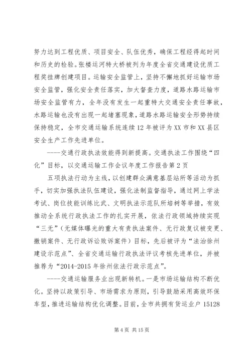 交通运输工作会议年度工作报告.docx