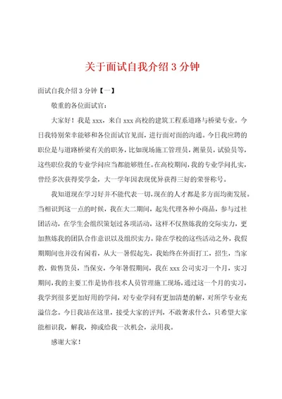 关于面试自我介绍3分钟