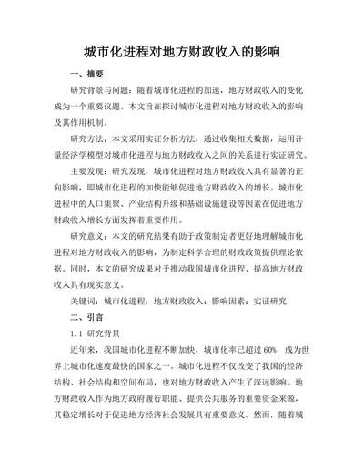 城市化进程对地方财政收入的影响