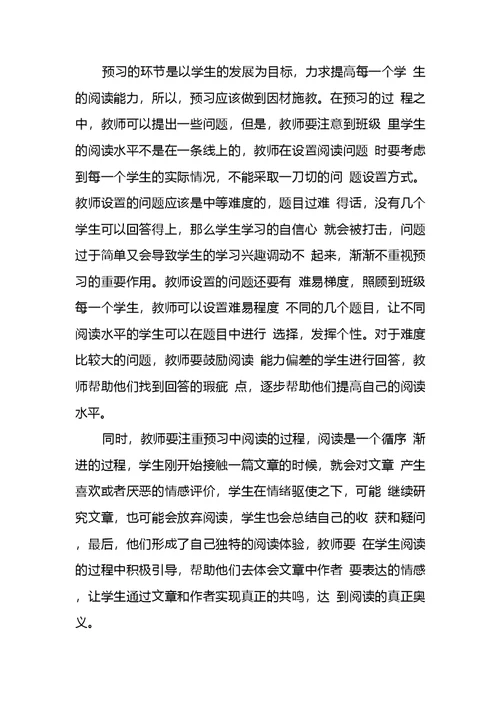 新课程背景下高中语文课堂阅读教学预习探究