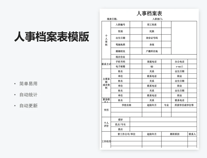 人事档案表模版