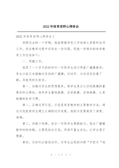 2022年体育老师心得体会.docx