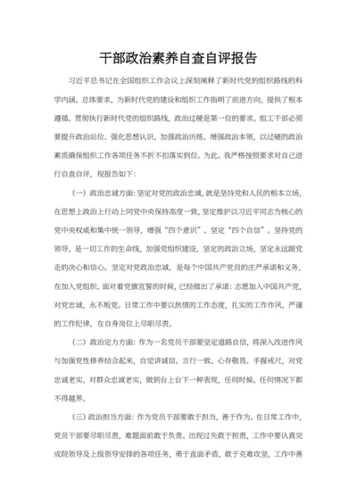 干部政治素养自查自评报告word模板