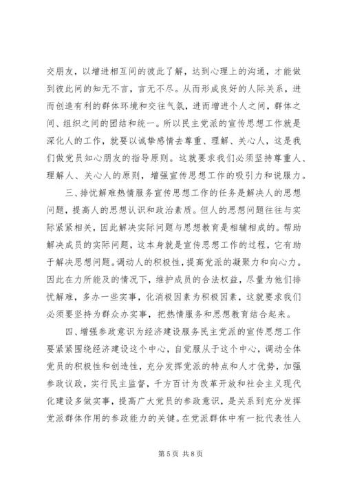 民主党派宣传思想工作状况调研思考 (2).docx