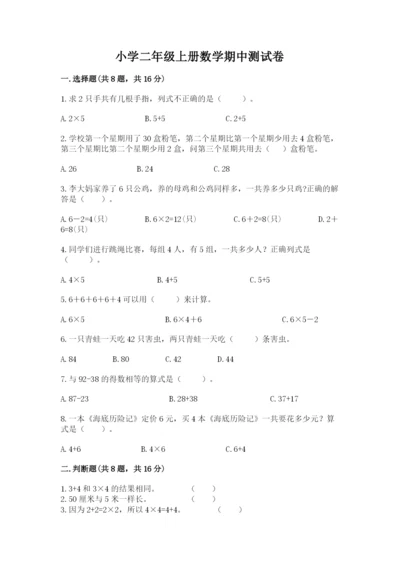 小学二年级上册数学期中测试卷【满分必刷】.docx