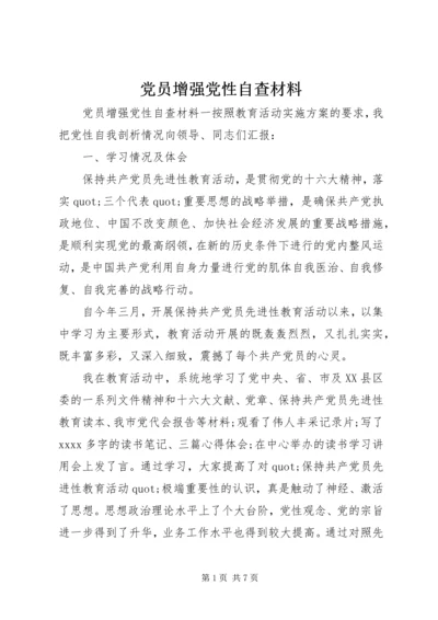 党员增强党性自查材料.docx