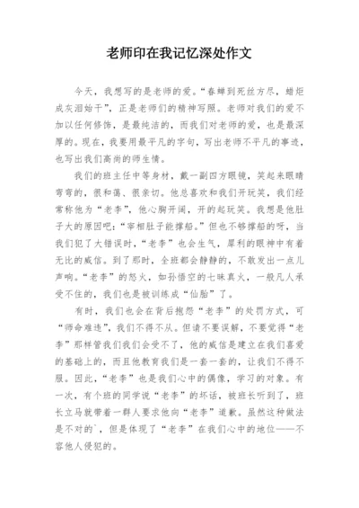 老师印在我记忆深处作文.docx