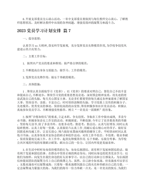 2023党员学习计划安排精选12篇