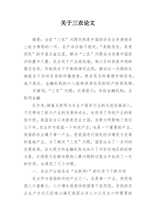 关于三农论文.docx