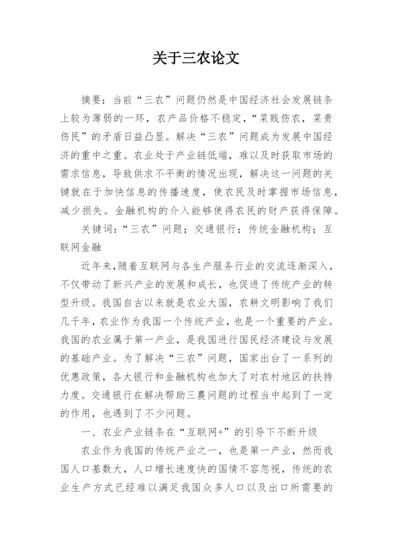 关于三农论文.docx