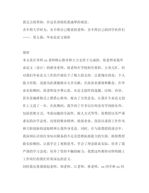 精编之毕业论文谢辞毕业论文谢辞500字.docx