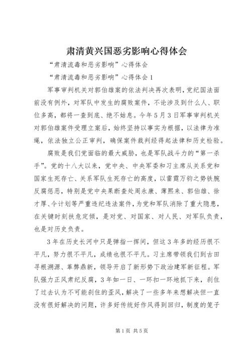 肃清黄兴国恶劣影响心得体会 (5).docx