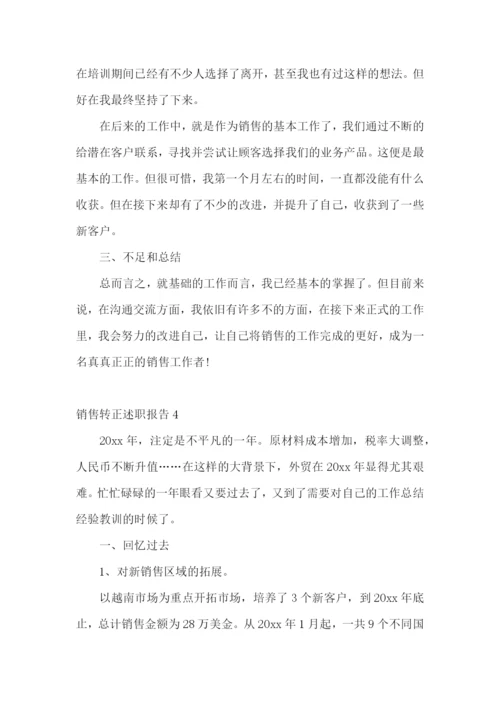 销售转正述职报告合集15篇.docx