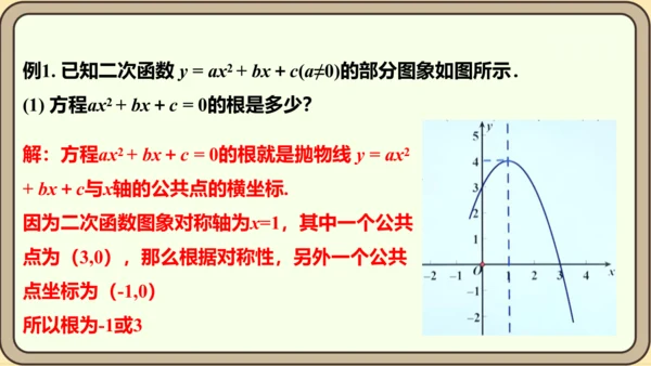 人教版数学九年级上册22.2  二次函数和一元二次方程课件（共55张PPT）