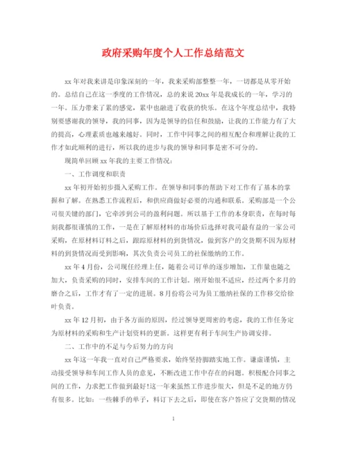 精编之政府采购年度个人工作总结范文.docx