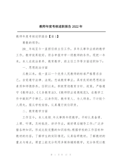 教师年度考核述职报告2022年.docx