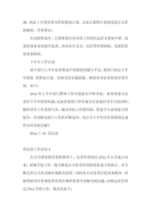 营运部工作总结.docx